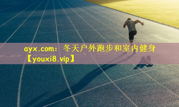ayx.com:冬天户外跑步和室内健身