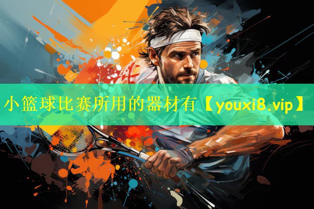 小篮球比赛所用的器材有