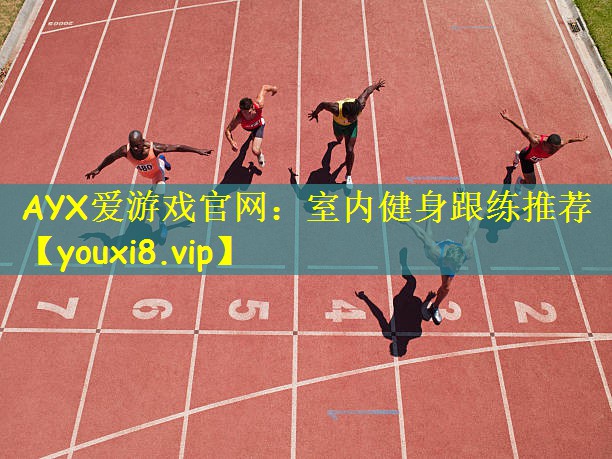 AYX爱游戏官网:室内健身跟练推荐
