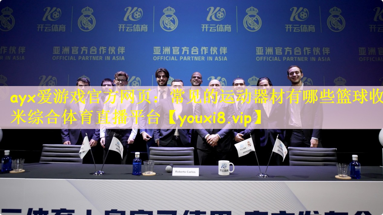 ayx爱游戏官方网页:常见的运动器材有哪些篮球收米综合体育直播平台