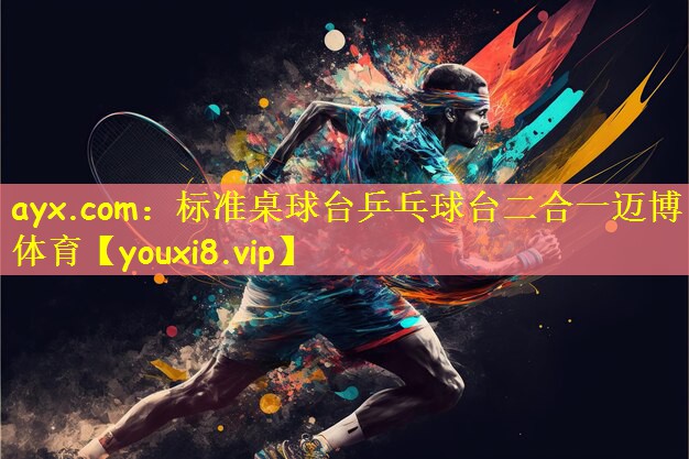 ayx.com:标准桌球台乒乓球台二合一迈博体育