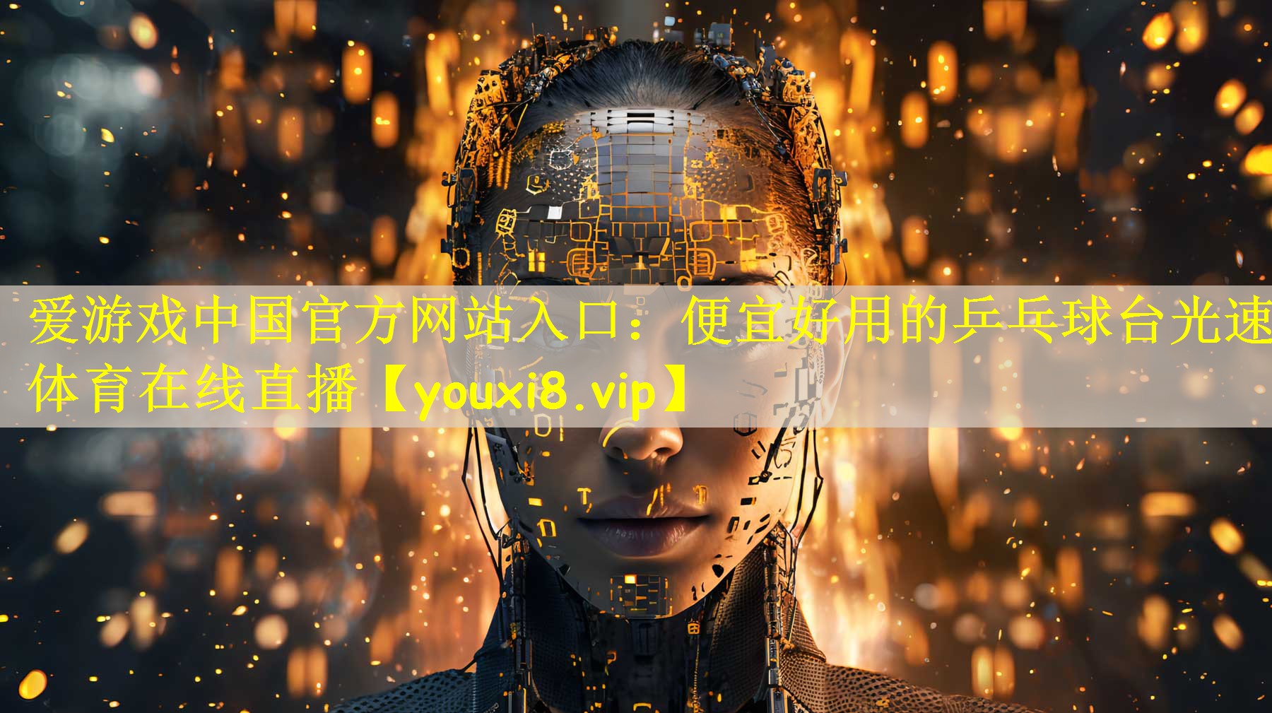 爱游戏中国官方网站入口:便宜好用的乒乓球台光速体育在线直播