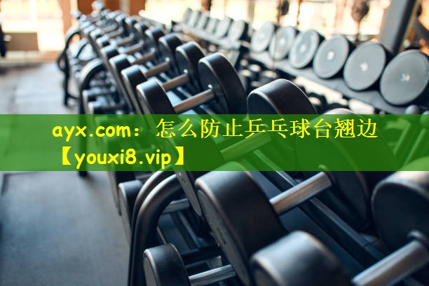 怎么防止乒乓球台翘边