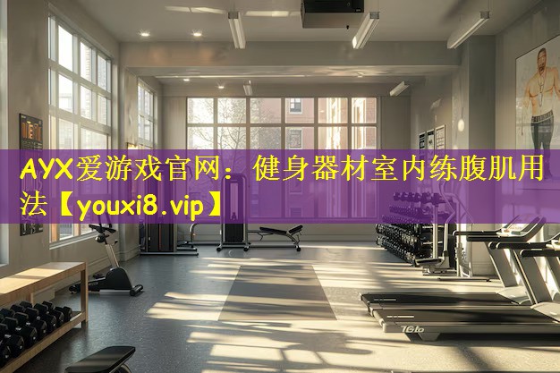 健身器材室内练腹肌用法