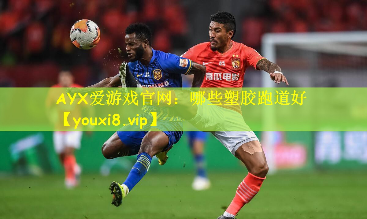 哪些塑胶跑道好
