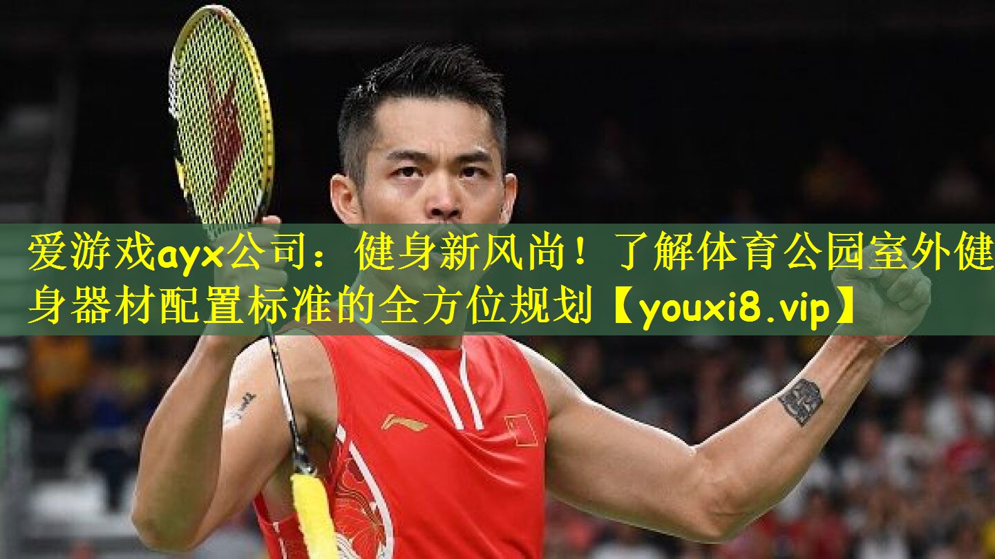 健身新风尚！了解体育公园室外健身器材配置标准的全方位规划