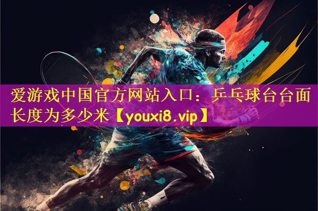 乒乓球台台面长度为多少米