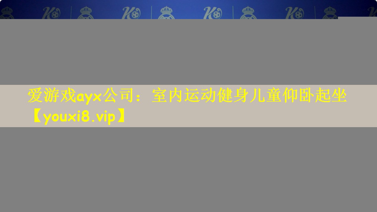 室内运动健身儿童仰卧起坐