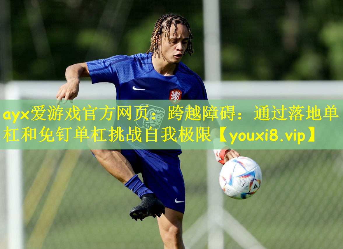 跨越障碍：通过落地单杠和免钉单杠挑战自我极限