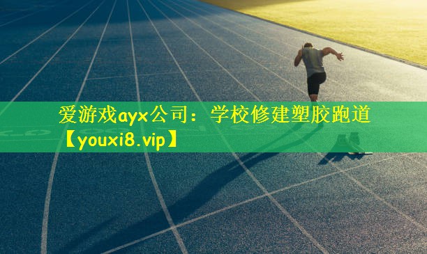 学校修建塑胶跑道