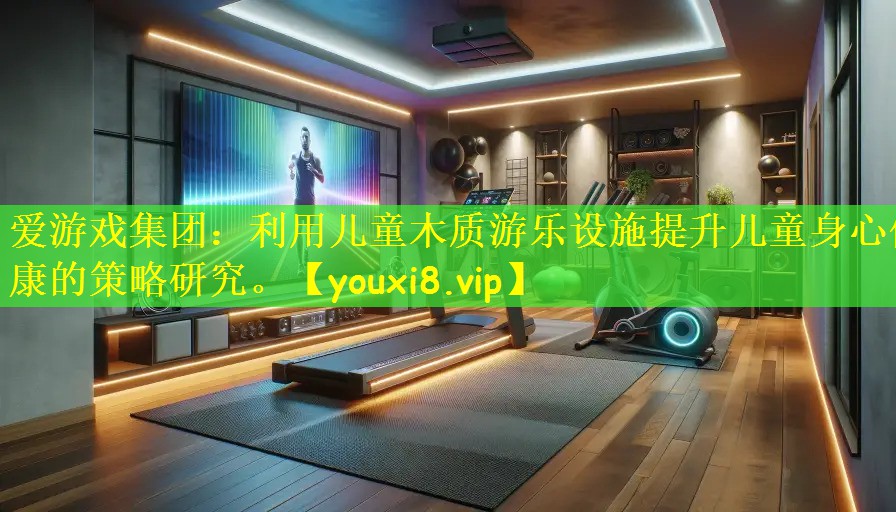 利用儿童木质游乐设施提升儿童身心健康的策略研究。