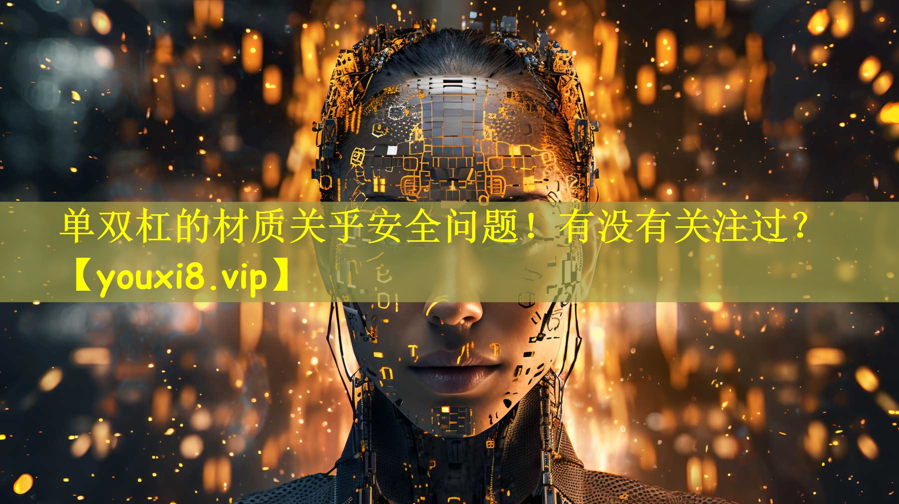 单双杠的材质关乎安全问题！有没有关注过？