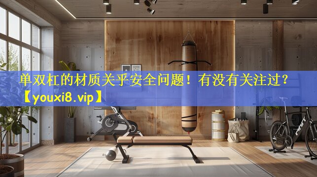 单双杠的材质关乎安全问题！有没有关注过？