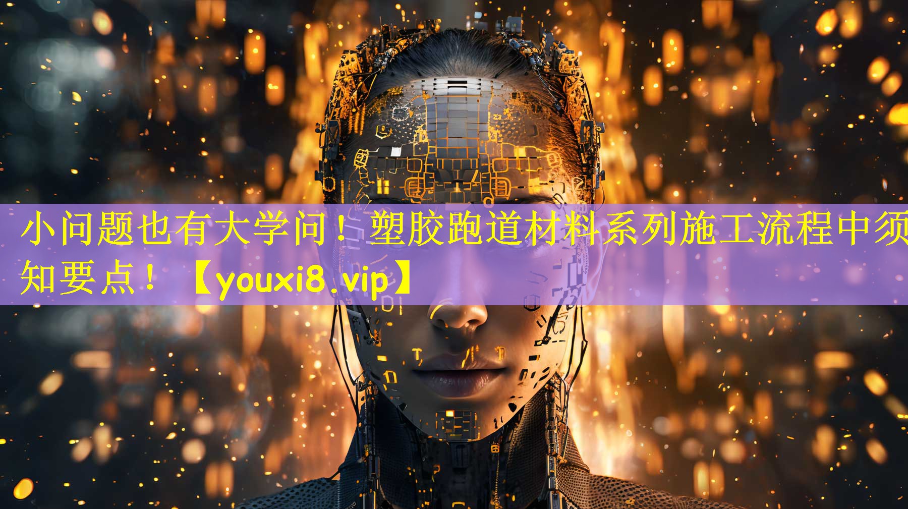 小问题也有大学问！塑胶跑道材料系列施工流程中须知要点！