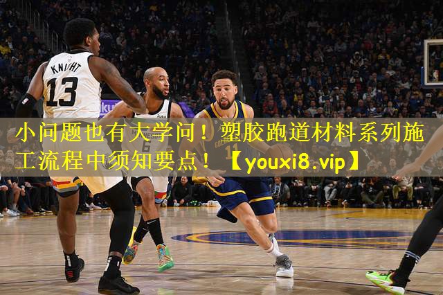 小问题也有大学问！塑胶跑道材料系列施工流程中须知要点！