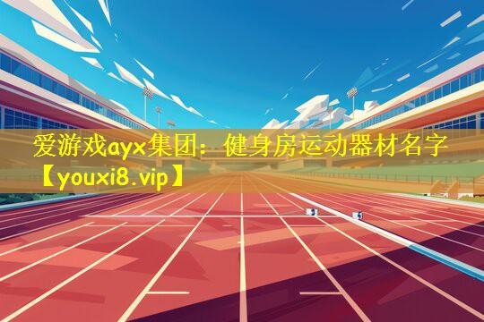 健身房运动器材名字