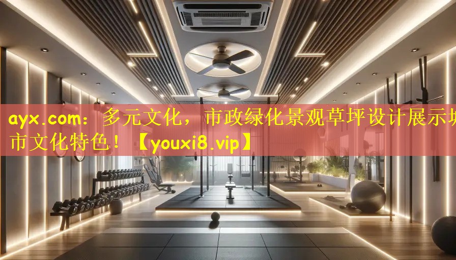 多元文化，市政绿化景观草坪设计展示城市文化特色！
