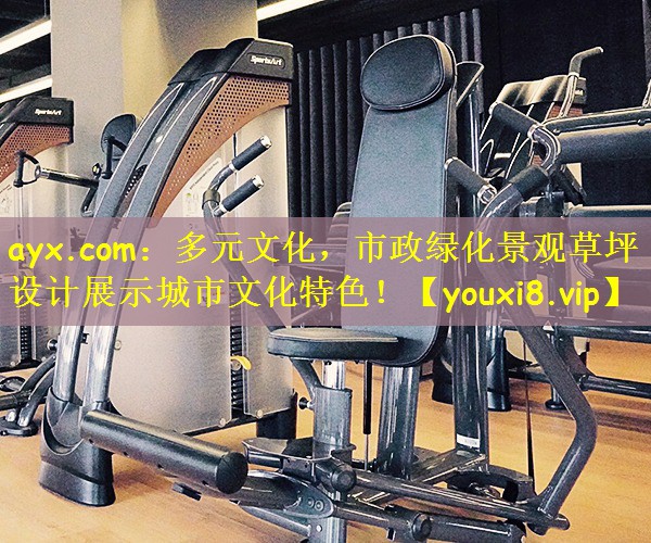 多元文化，市政绿化景观草坪设计展示城市文化特色！