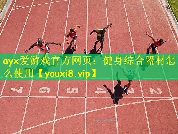 健身综合器材怎么使用