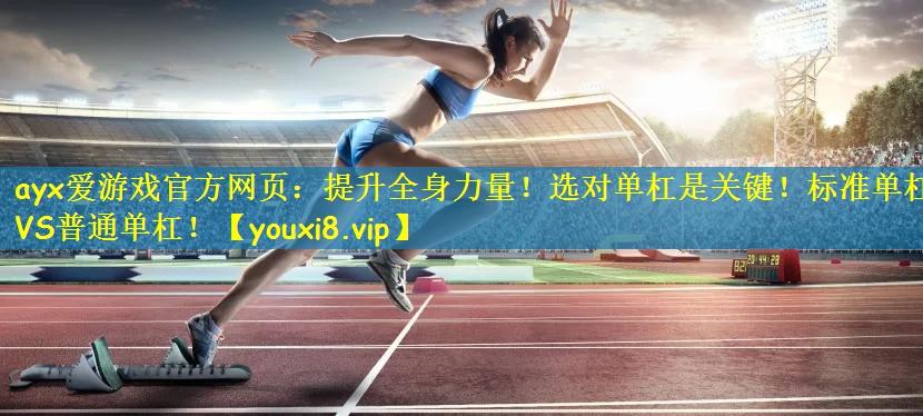提升全身力量！选对单杠是关键！标准单杠VS普通单杠！