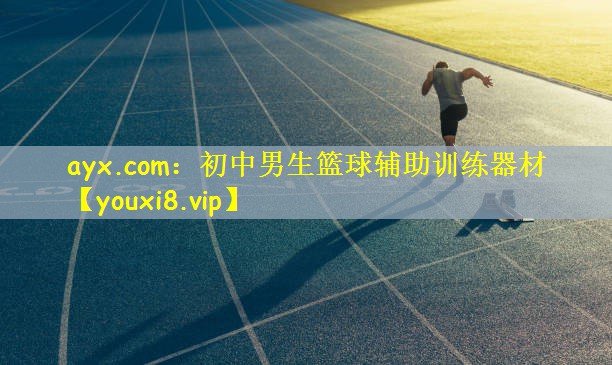 初中男生篮球辅助训练器材