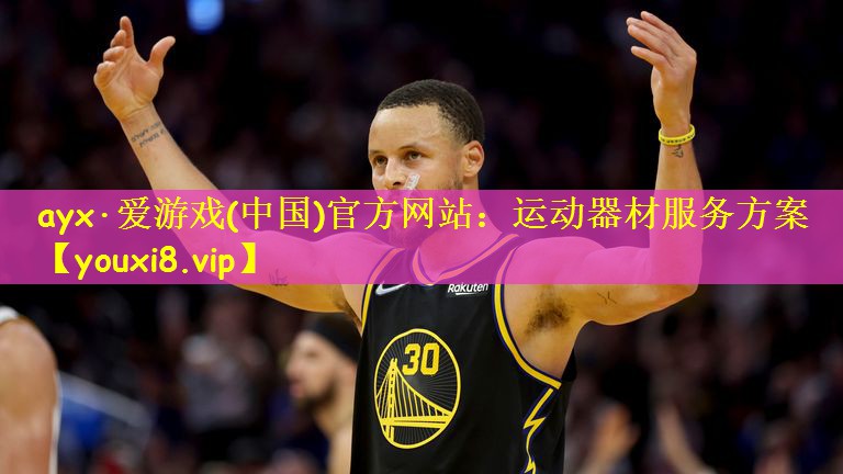 运动器材服务方案