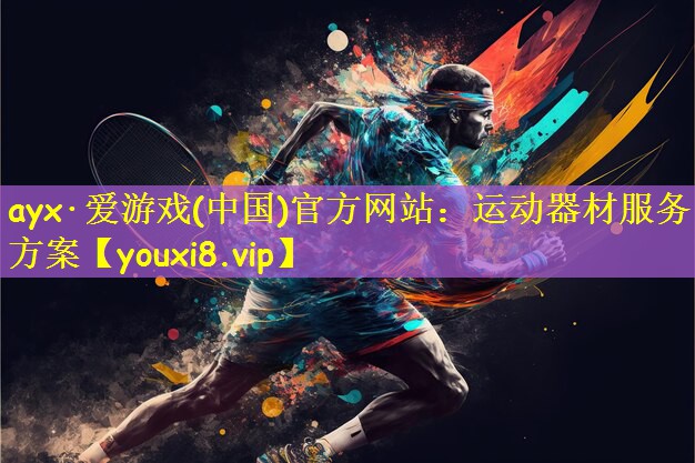 运动器材服务方案