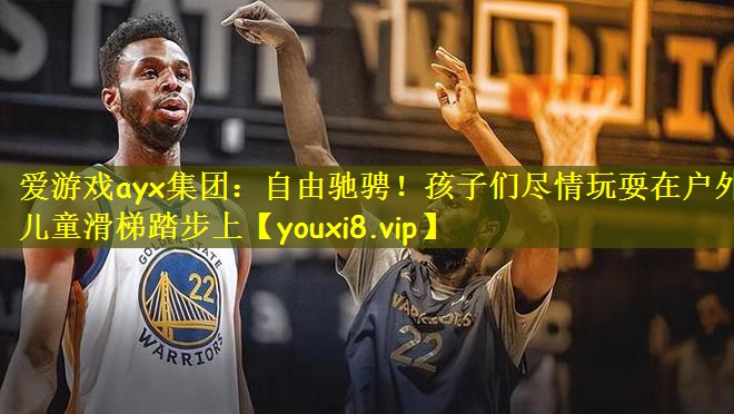 自由驰骋！孩子们尽情玩耍在户外儿童滑梯踏步上