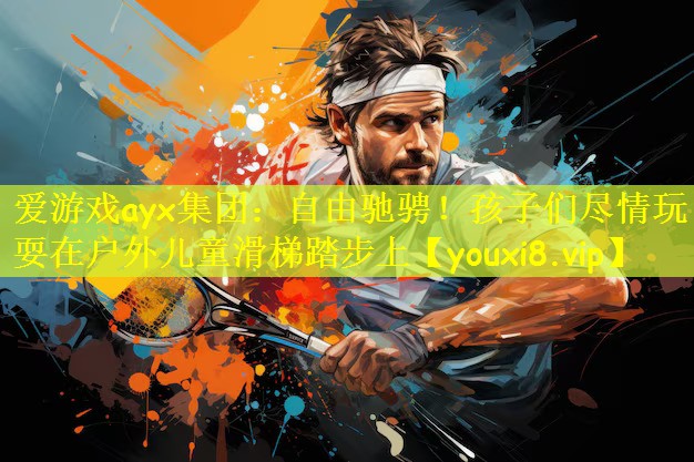 自由驰骋！孩子们尽情玩耍在户外儿童滑梯踏步上