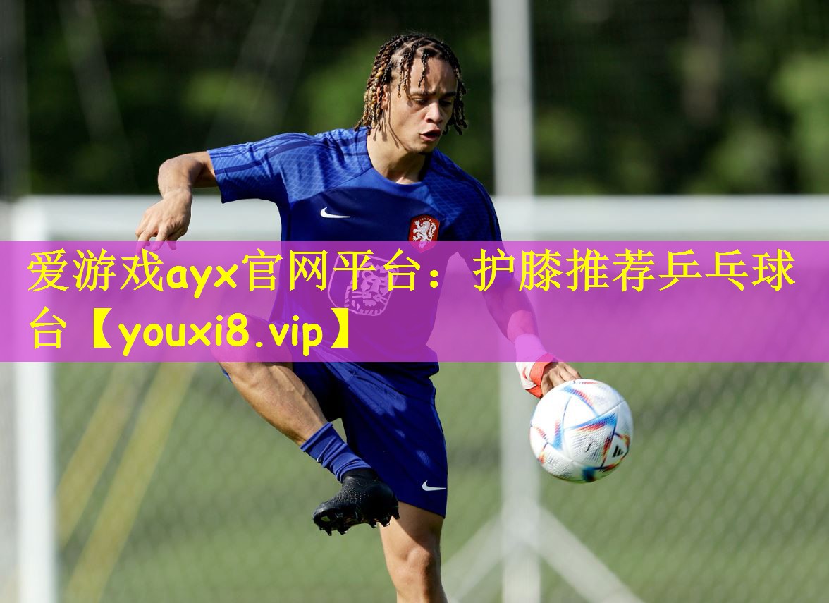 护膝推荐乒乓球台