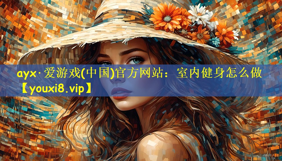 室内健身怎么做