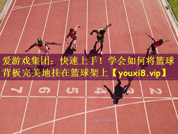 快速上手！学会如何将篮球背板完美地挂在篮球架上