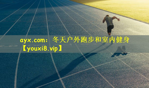 冬天户外跑步和室内健身