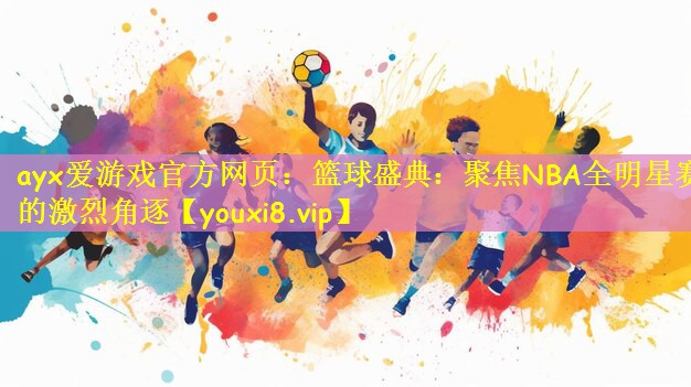 篮球盛典：聚焦NBA全明星赛的激烈角逐