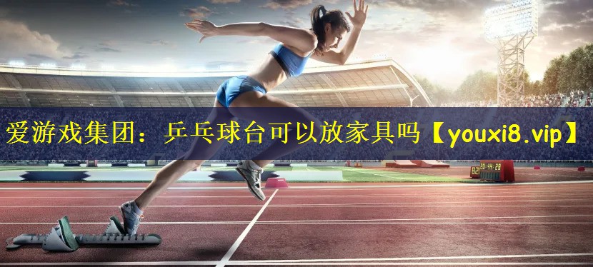 乒乓球台可以放家具吗