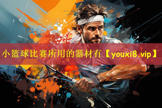 小篮球比赛所用的器材有