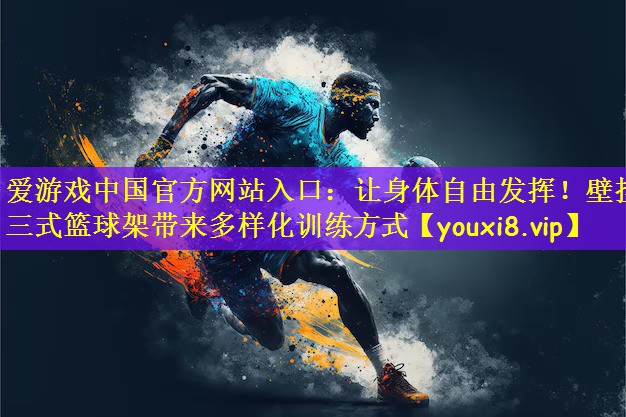 让身体自由发挥！壁挂三式篮球架带来多样化训练方式