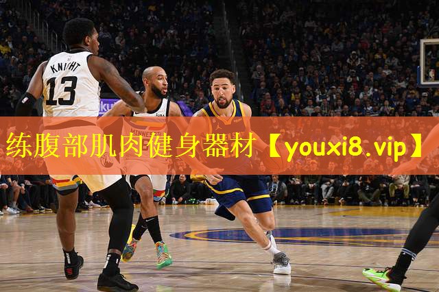 练腹部肌肉健身器材