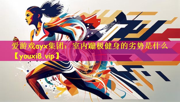 室内蹦极健身的劣势是什么
