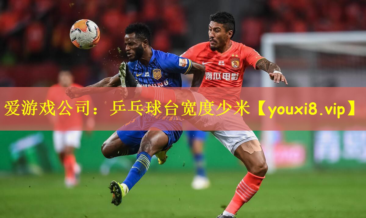 乒乓球台宽度少米