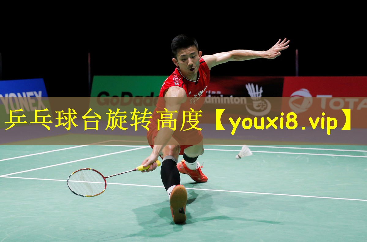 乒乓球台旋转高度