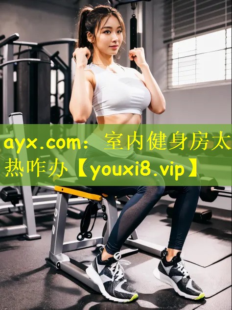 室内健身房太热咋办