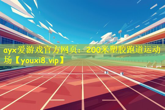 200米塑胶跑道运动场