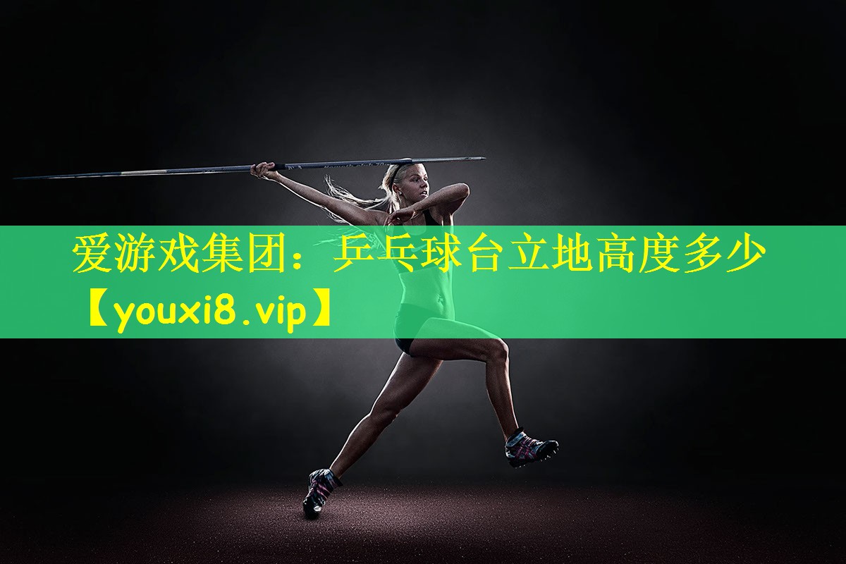 乒乓球台立地高度多少
