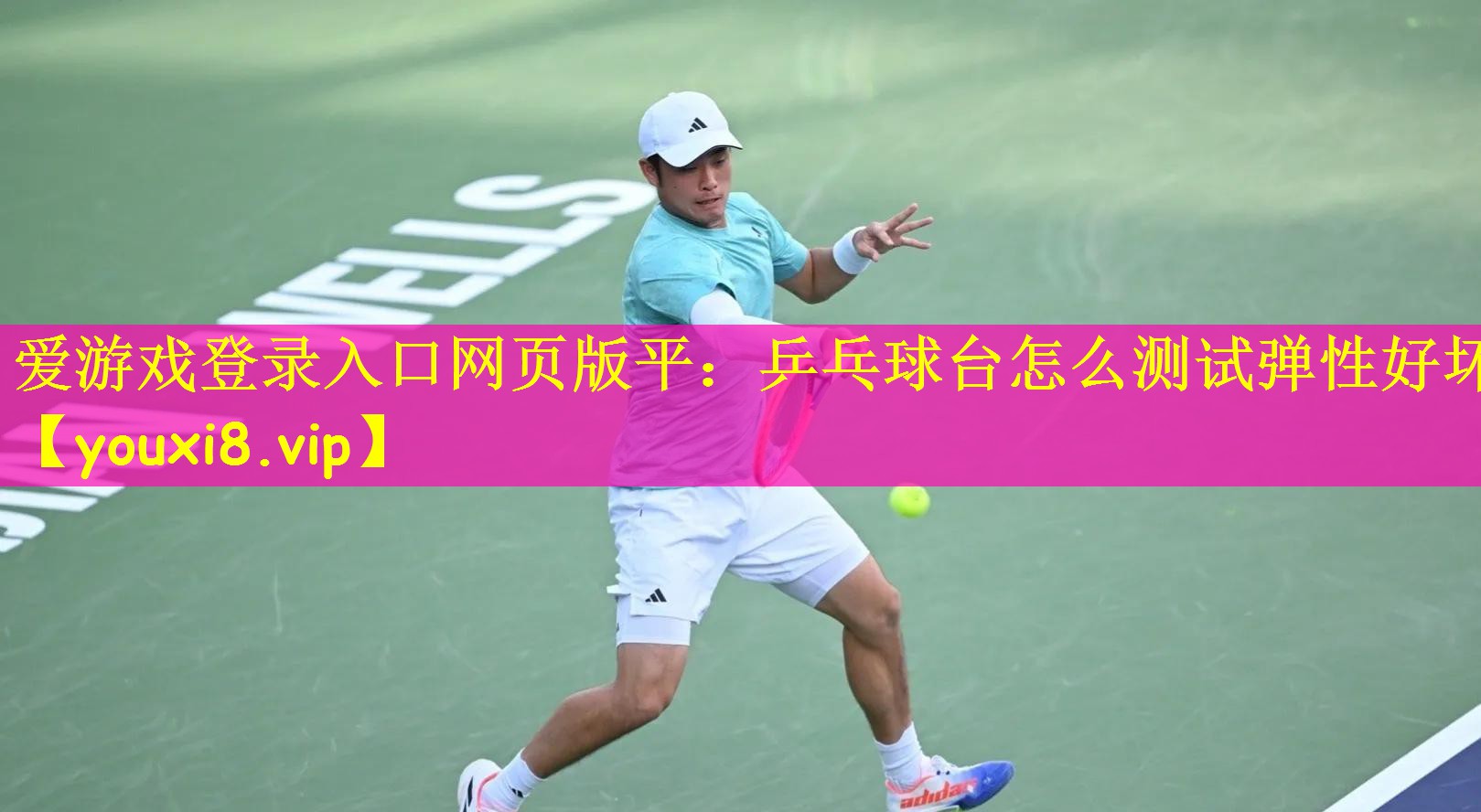 乒乓球台怎么测试弹性好坏