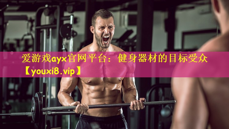 健身器材的目标受众