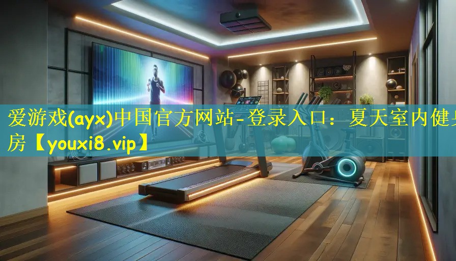 夏天室内健身房