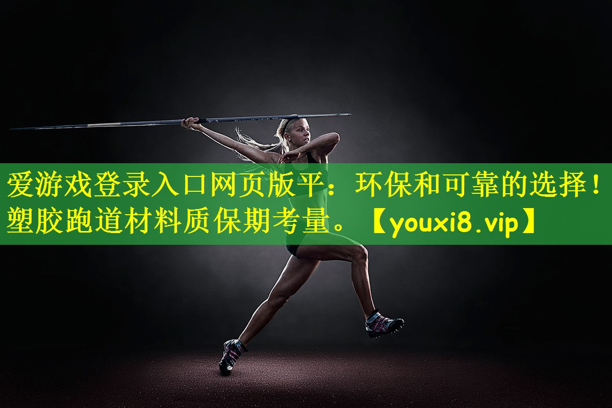 环保和可靠的选择！塑胶跑道材料质保期考量。