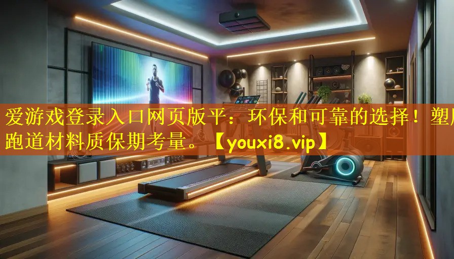 环保和可靠的选择！塑胶跑道材料质保期考量。