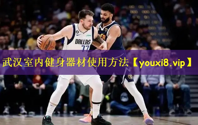 武汉室内健身器材使用方法